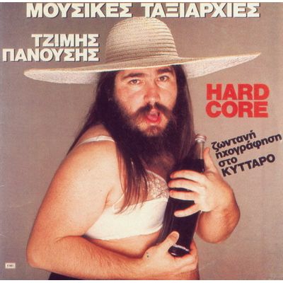 Μουσικές-Ταξιαρχίες-Hard-Core-1985.jpg