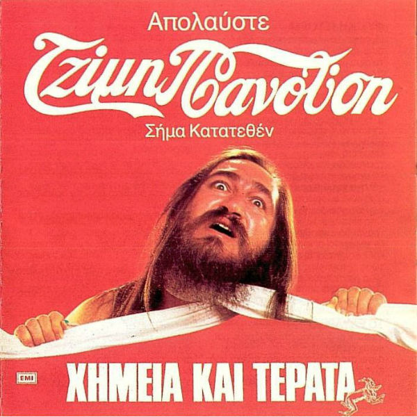 Τζίμης-Πανούσης-Χημεία-και-Τέρατα-1987.jpg