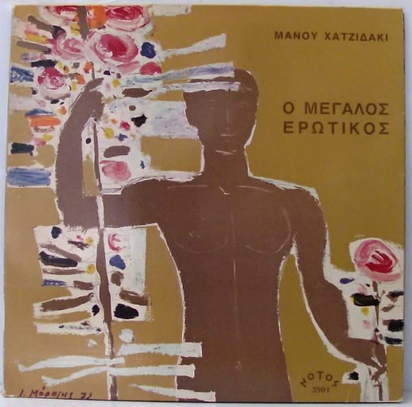 manos-hatzidakis-o-megalos-erotikos-lp.jpg