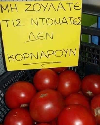 ντοματεςκορναρουν.jpg