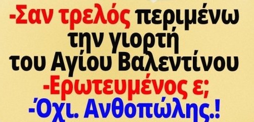 Σαν-τρελός-περιμένω-την-γιορτή-του-Αγίου-Βαλεντίνου.jpg