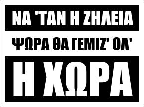 Νά ´ταν η ζήλεια_ψώρα, θα γέμιζ´ όλ´_η χώρα_white_black.png