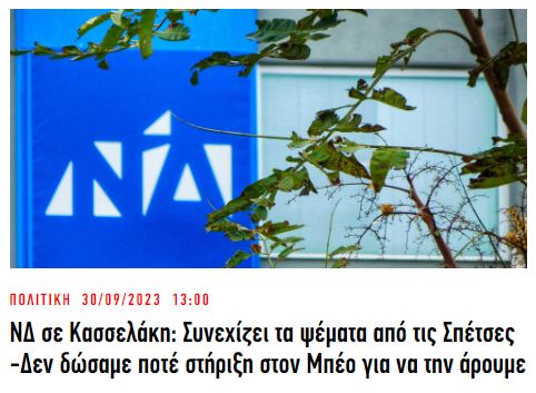 2023-09-30 13_25_43-Ειδήσεις τώρα από την Ελλάδα και τον κόσμο _ iefimerida.gr.jpg