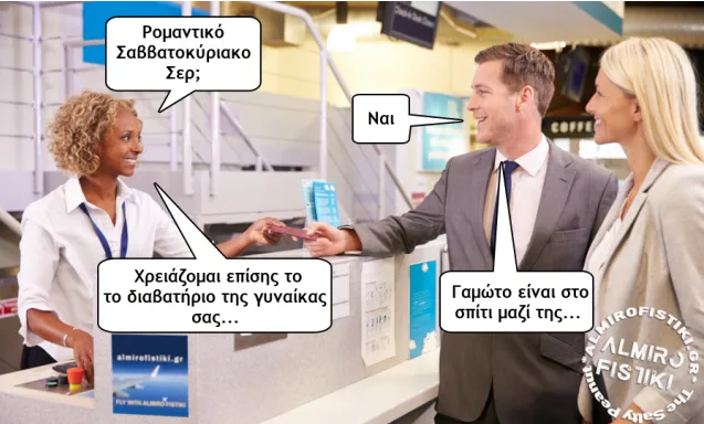 Ρομαντικό Σαββατοκύριακο – Almiro Fistiki.png