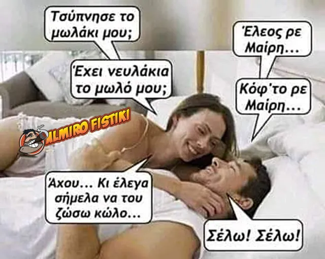 Νευλάκια το μωλό – Almiro Fistiki.png