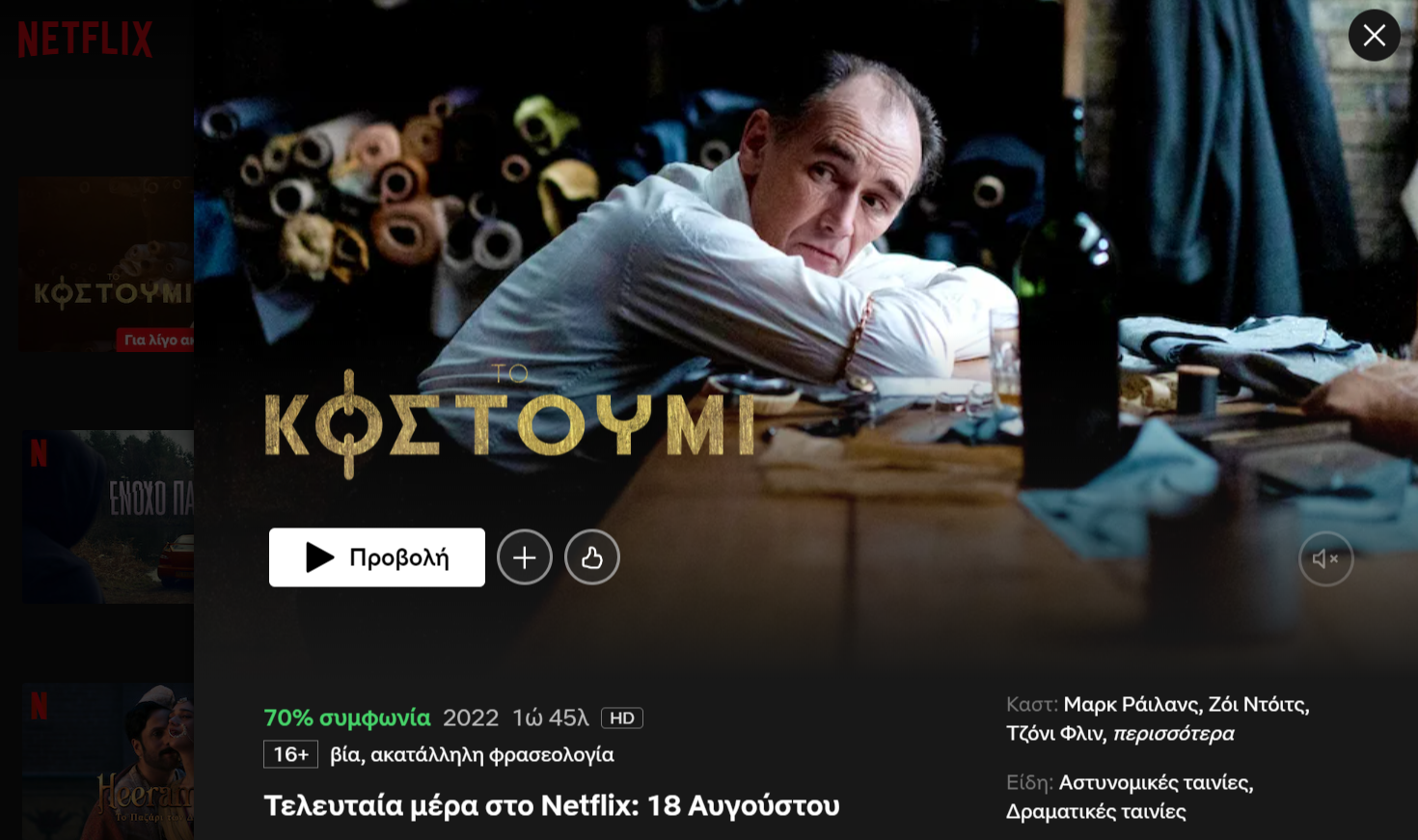 2024-08-14 21_51_27-Το Κοστούμι - Netflix.png