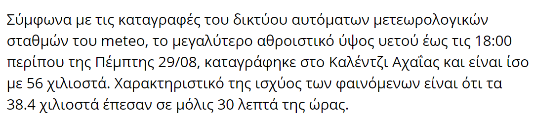 2024-08-29 23_03_16-Πώς θα κινηθεί η κακοκαιρία τις επόμενες ημέρες -Σε ποιες περιοχές θα χτυπ...png