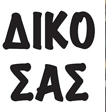 δικο σας.png