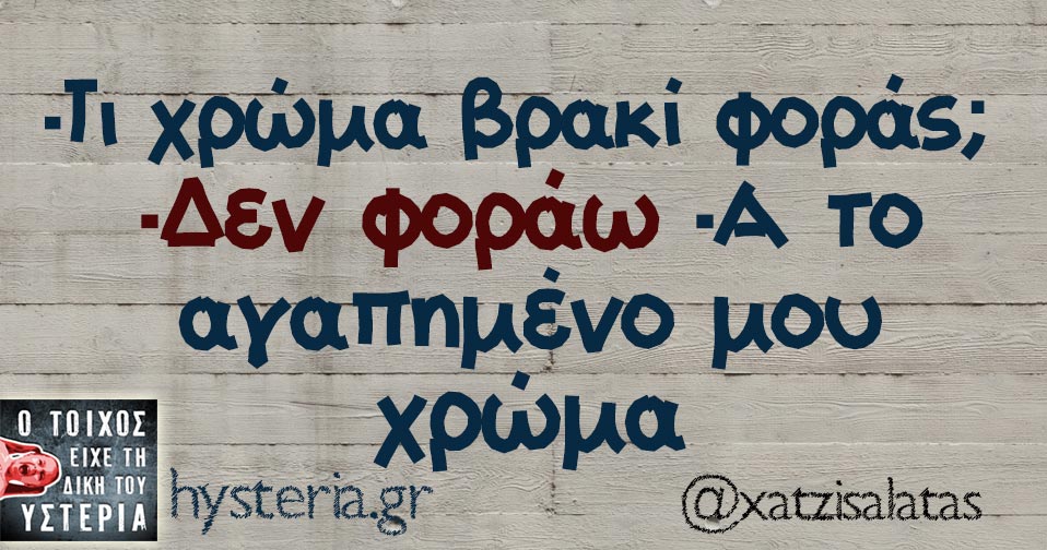 -Τι χρώμα βρακί φοράς; -Δεν φοράω -Α το αγαπημένο μου χρώμα