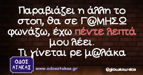 Παραβιάζει η άλλη το στοπ