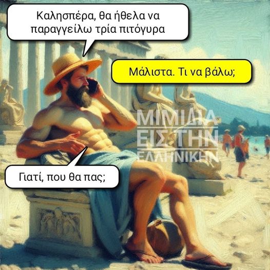 Μπορεί να είναι εικόνα 3 άτομα, γένι και κείμενο που λέει Καλησπέρα, θα ήθελα να παραγγείλω τρία πιτόγυρα Μάλιστα Μάλιστα. Τι να Τιναβάλω βάλω MIMIAA ΕΙΣΤΗΝ EN ΕΛΛΗΝΙΚΗ, Γιατί, που θα πας;