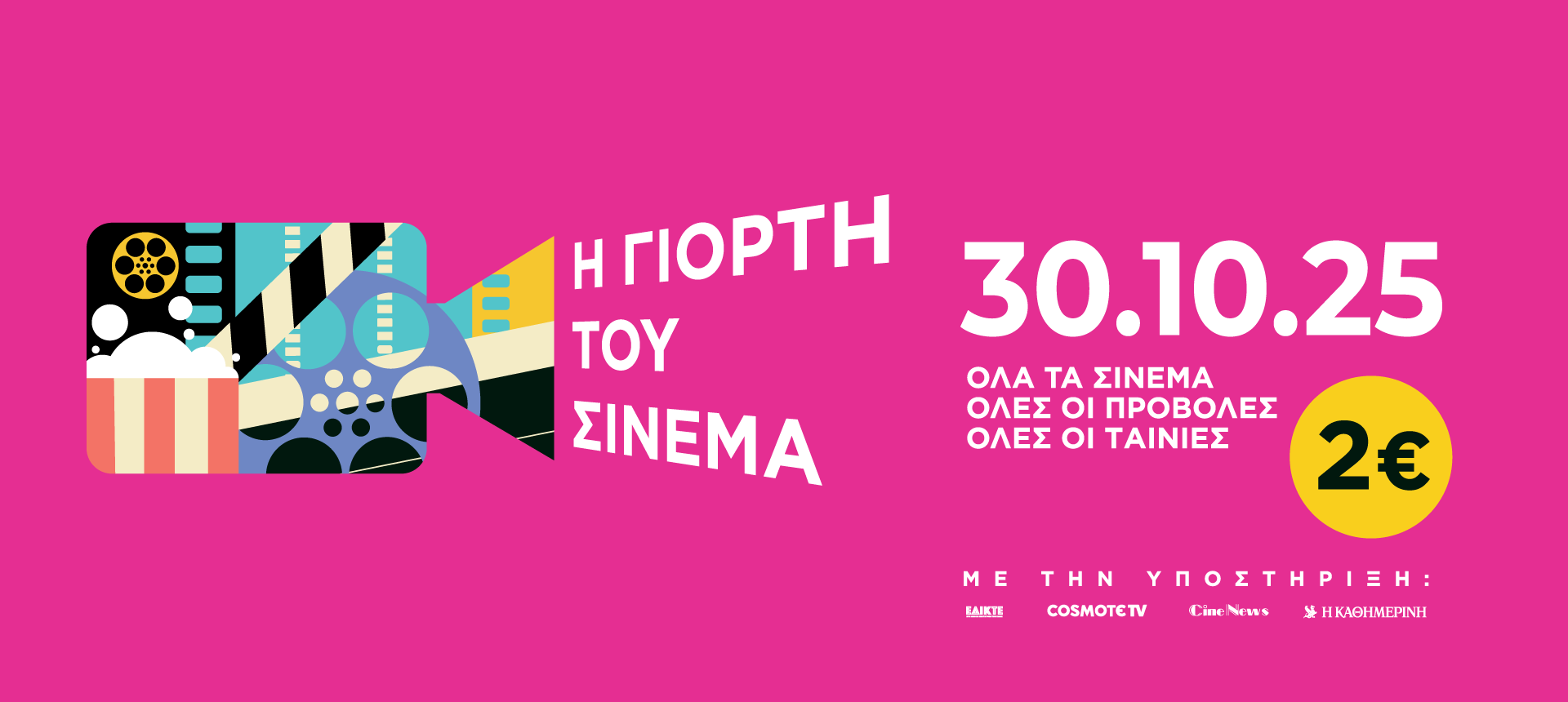 giortitoucinema.gr