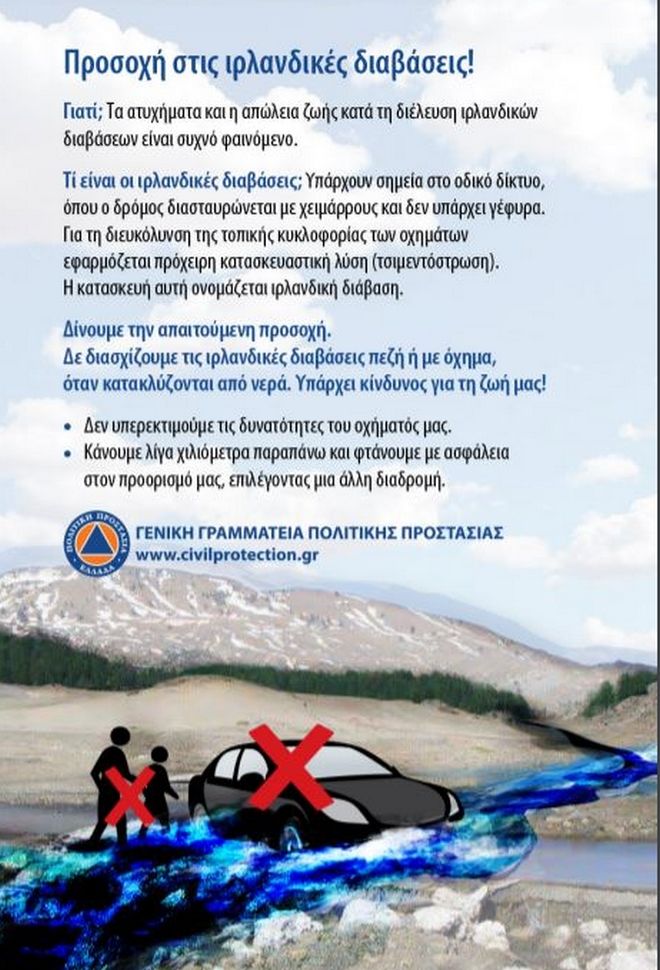Ιρλανδική διαβαση: Τι είναι και γιατί πρέπει να προσέχουμε στην κακοκαιρια