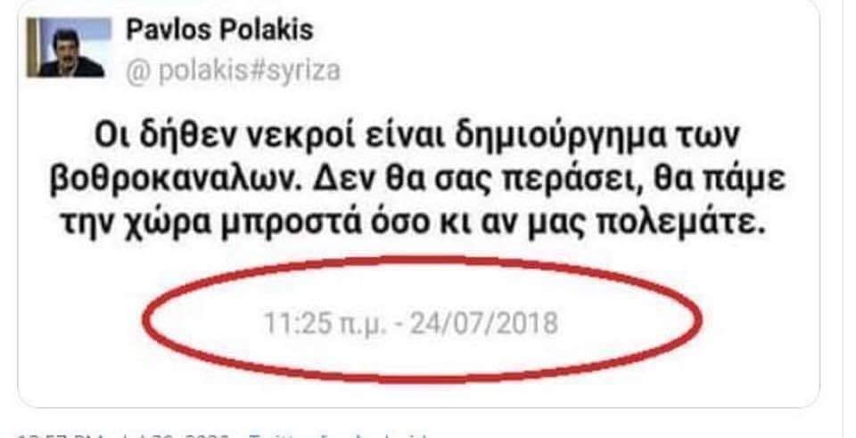 Μπορεί να είναι εικόνα 1 άτομο και κείμενο που λέει Pavlos Polakis @ polakis#syriza syriza Οι δήθεν νεκροί είναι δημιούργημα των βοθροκαναλων. Δεν θα σας περάσει, θα πάμε την χώρα μπροστά όσο κι αν μας πολεμάτε. 11:25 n.μ.-24/07/2018