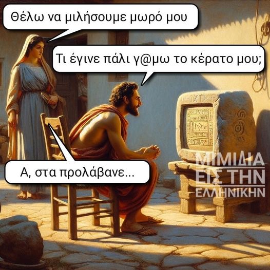 Μπορεί να είναι εικόνα 2 άτομα και κείμενο που λέει Θέλω να μιλήσουμε μωρό μου Τι έγινε πάλι γ@μω το κέρατο μου; সস78সর 613789 A, στα προλάβανε... ज ที่จกโ 回国国念 ΑΚΠΙΔΙΑ ΞΗΕΤΗΝ ΞΣ ΤΗΝ ΕΛΛΗΝΙΚΗΝ